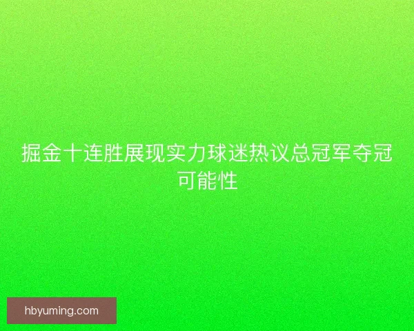 掘金十连胜展现实力球迷热议总冠军夺冠可能性