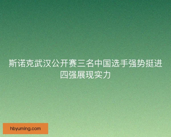 斯诺克武汉公开赛三名中国选手强势挺进四强展现实力